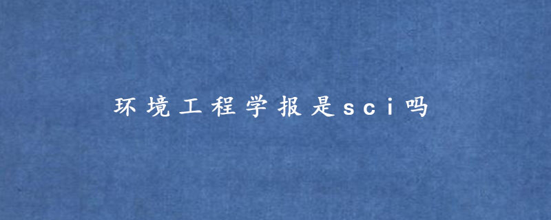 环境工程学报是sci吗