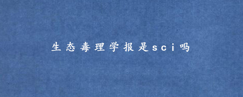 生态毒理学报是sci吗