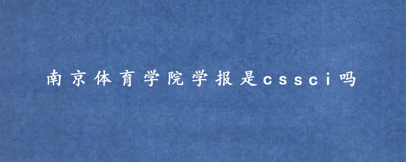 南京体育学院学报是cssci吗