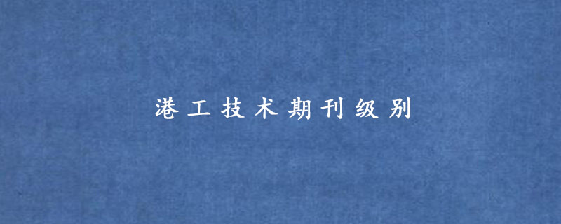 港工技术期刊级别港工技术期刊级别