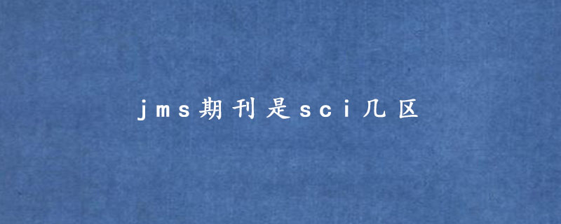 jms期刊是sci几区