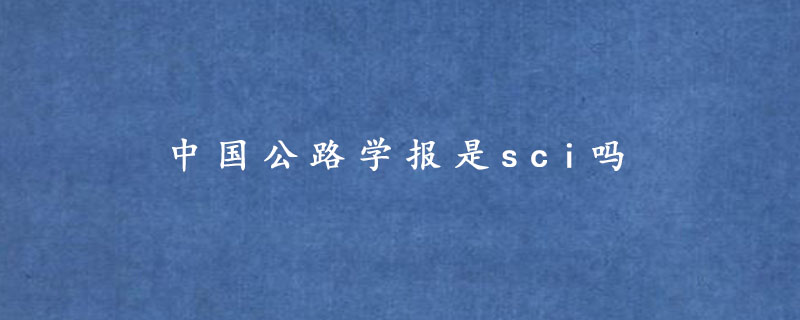 中国公路学报是sci吗