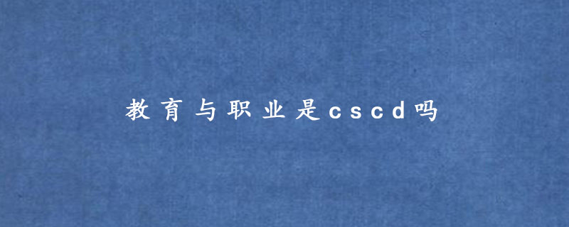 教育与职业是cscd吗