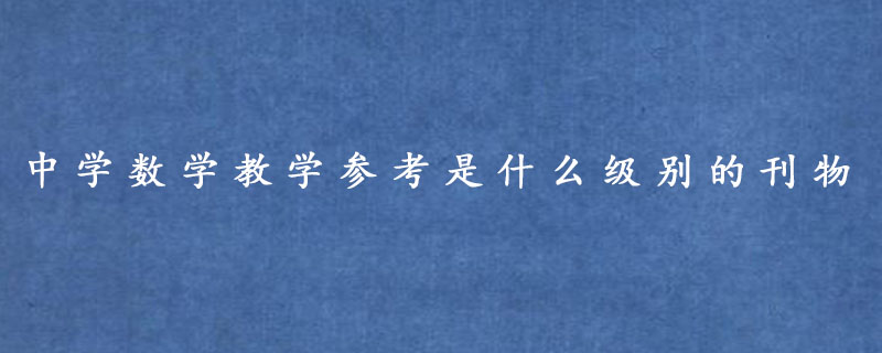 中学数学教学参考是国家级还是省级的