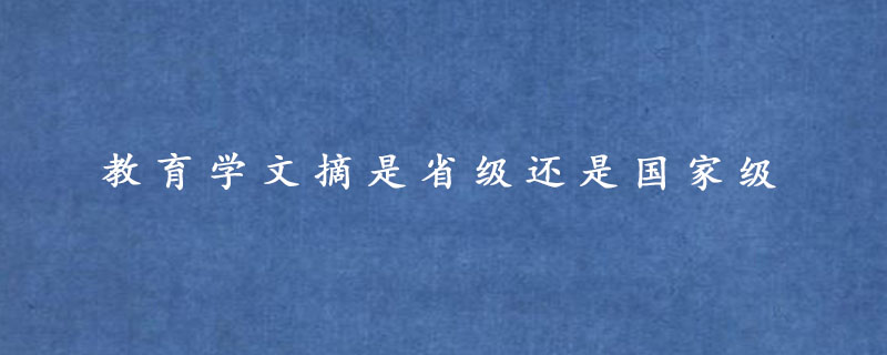 教育学文摘是省级还是国家级