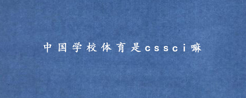 中国学校体育是cssci嘛