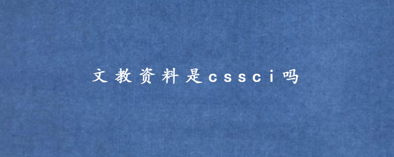 文教资料是cssci吗