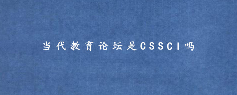 当代教育论坛是CSSCI吗