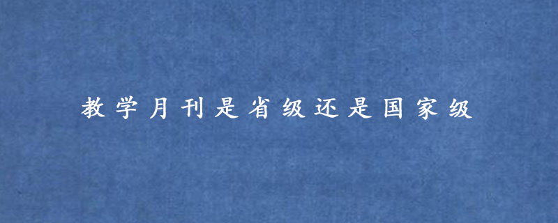 教学月刊是省级还是国家级