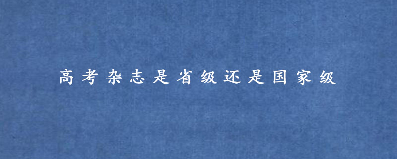 高考杂志是省级还是国家级