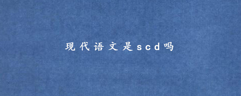 现代语文是scd吗