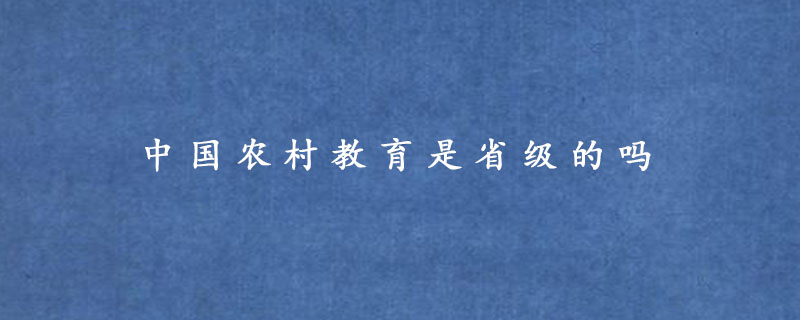 中国农村教育是省级的吗