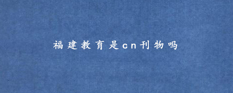 福建教育是cn刊物吗