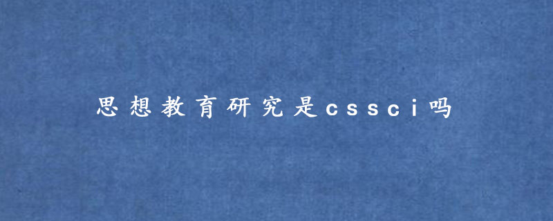 思想教育研究是cssci吗