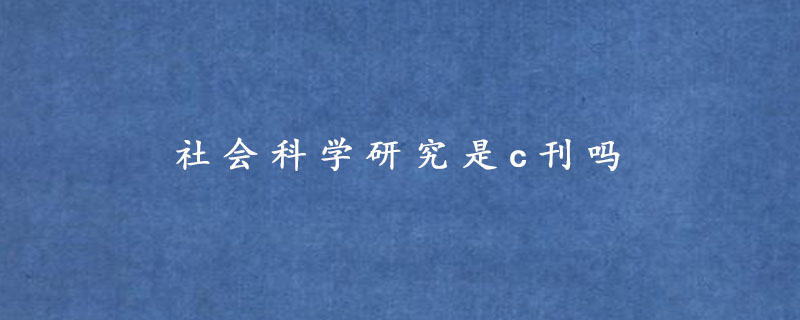 社会科学研究是c刊吗