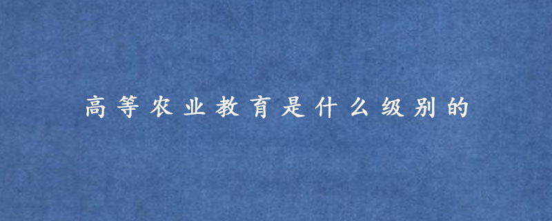 高等农业教育是什么级别的