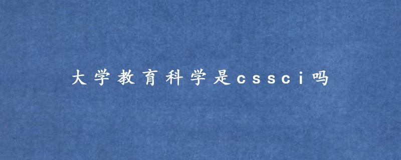 大学教育科学是cssci吗