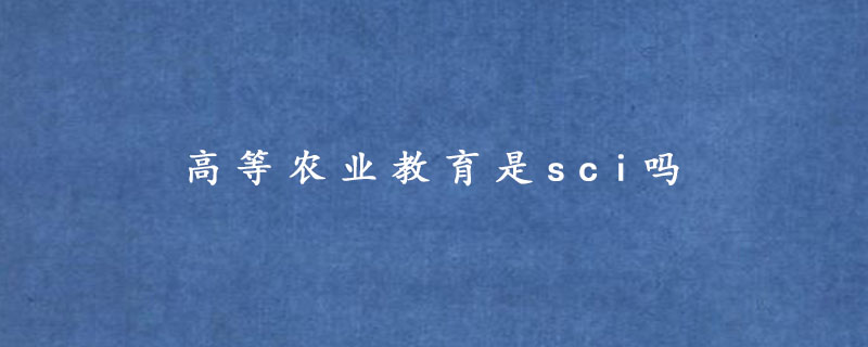 高等农业教育是sci吗