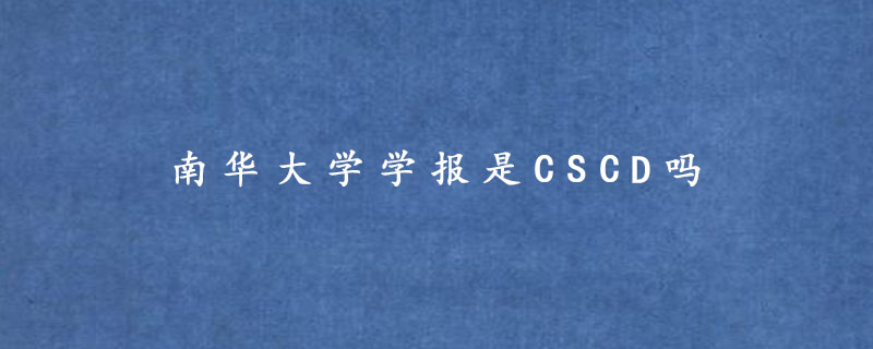 南华大学学报是CSCD吗