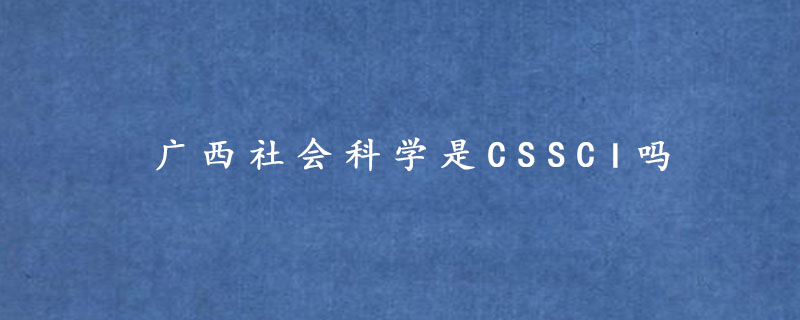 广西社会科学是CSSCI吗