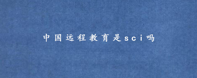 中国远程教育是sci吗