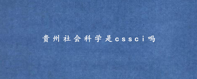 贵州社会科学是cssci吗