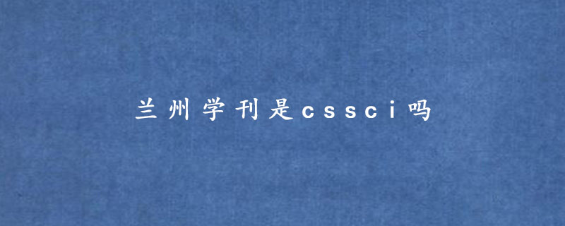 兰州学刊是cssci吗