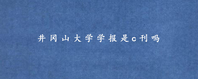 井冈山大学学报是c刊吗