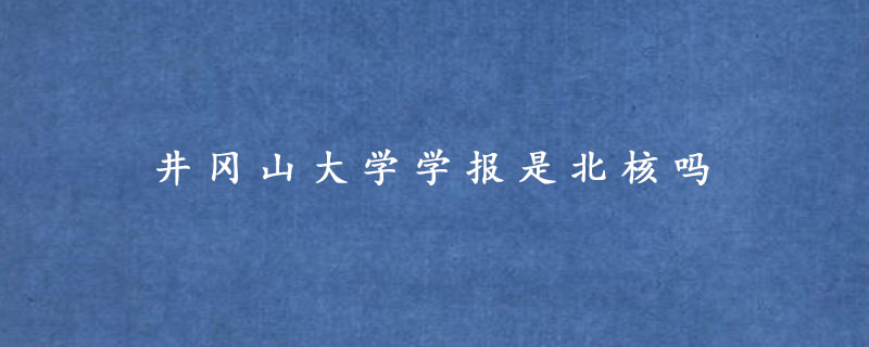 井冈山大学学报是北核吗