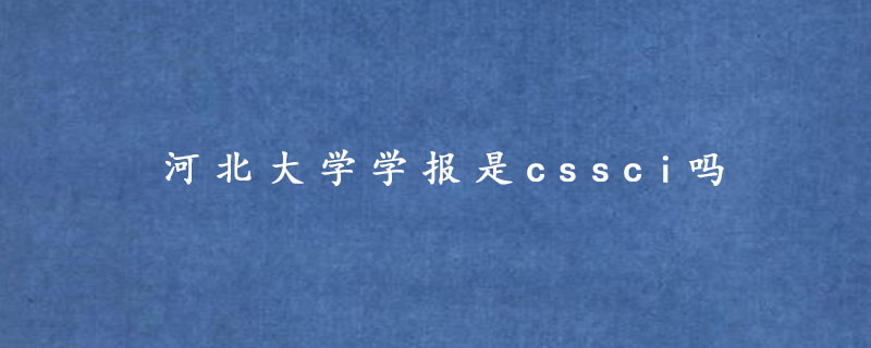 河北大学学报是cssci吗