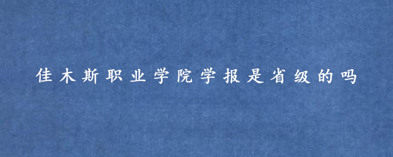 佳木斯职业学院学报是省级的吗