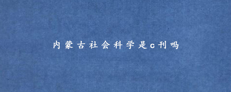 内蒙古社会科学是c刊吗