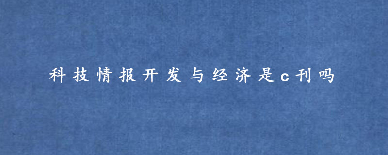 科技情报开发与经济是c刊吗