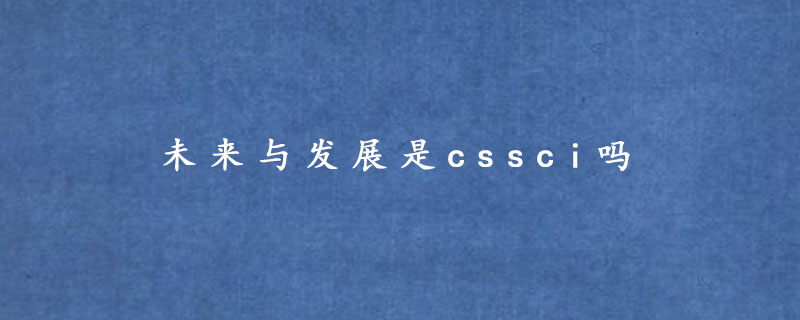 未来与发展是cssci吗