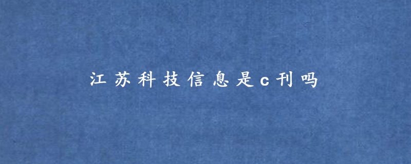 江苏科技信息是c刊吗