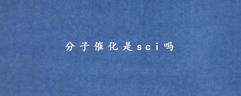 分子催化是sci吗