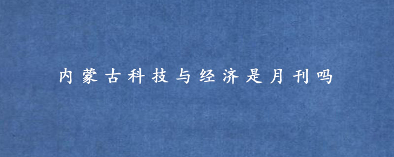 内蒙古科技与经济是月刊吗