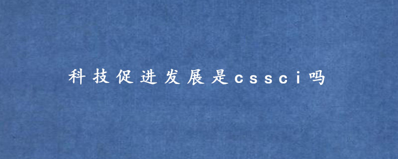 科技促进发展是cssci吗