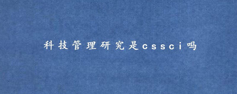 科技管理研究是cssci吗