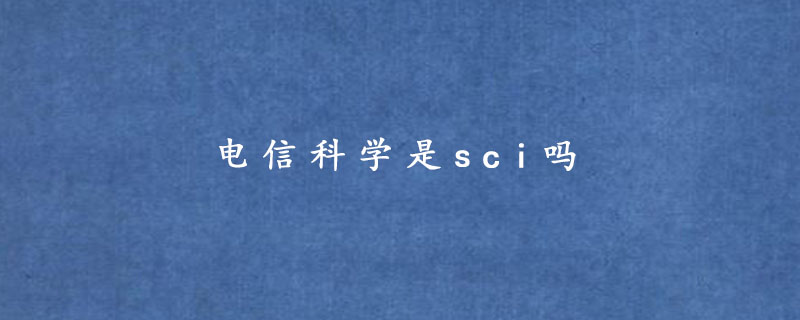 电信科学是sci吗