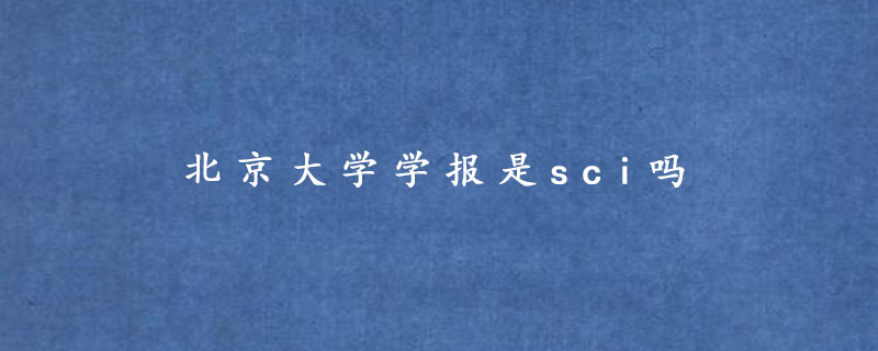 北京大学学报是sci吗