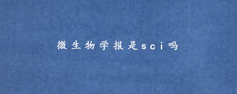 微生物学报是sci吗