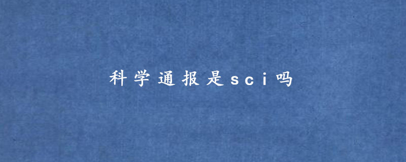 科学通报是sci吗