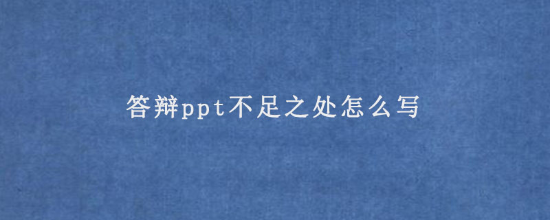 答辩ppt不足之处怎么写