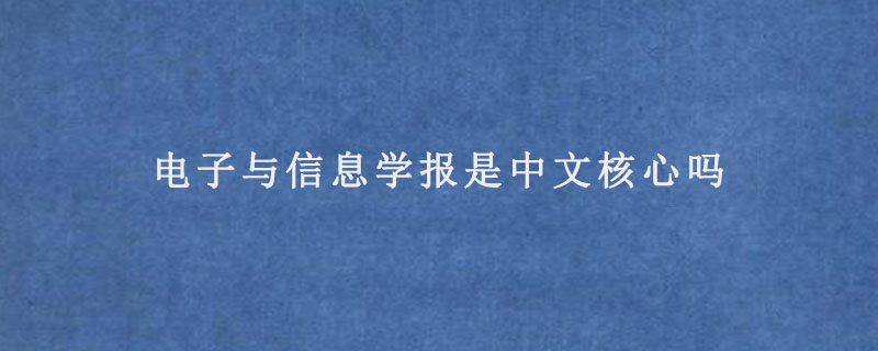 电子与信息学报是中文核心吗