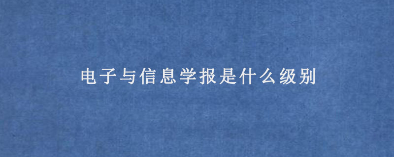 电子与信息学报是什么级别