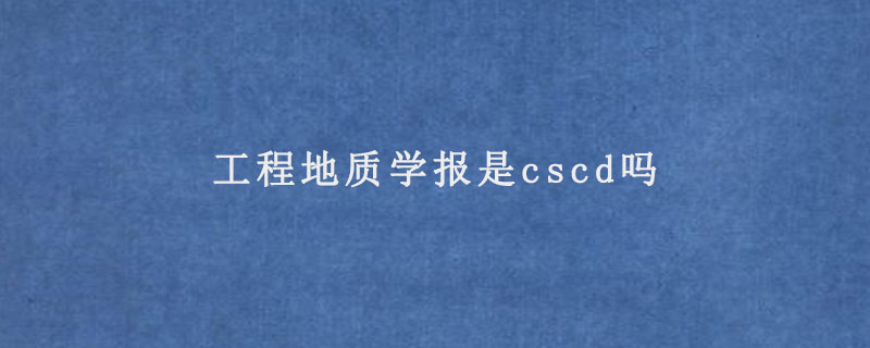 工程地质学报是cscd吗