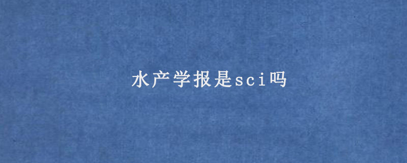 水产学报是sci吗