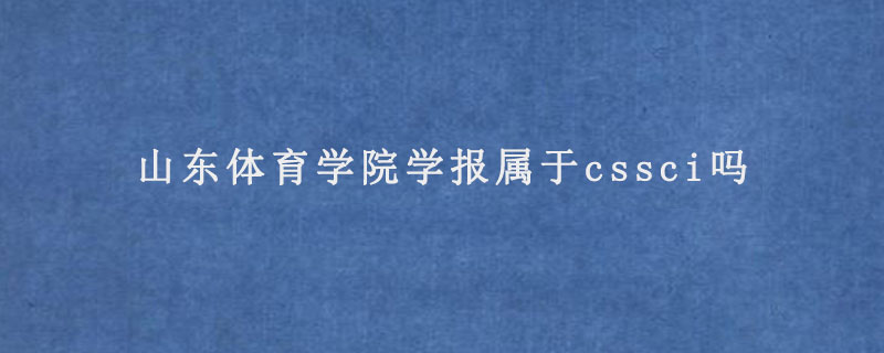 山东体育学院学报属于cssci吗