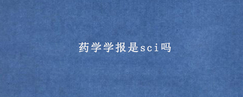 药学学报是sci吗